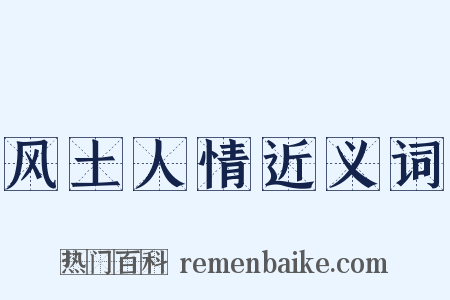 风土人情近义词是什么意思的图片